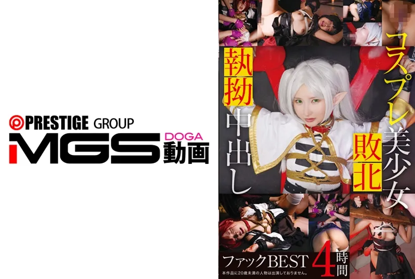 【ジャケット】コスプレ美少女中出しファックBEST 4時間 00333ID-034