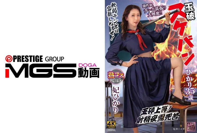 【ジャケット】玉砕 スケバンひかり35歳 006XMOM-103