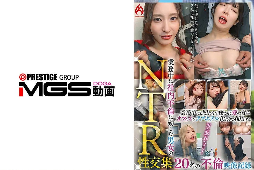 【ジャケット】業務中に社内不倫に勤しむ男女のNTR性交集 20名の不倫映像記録 016HEZ-876