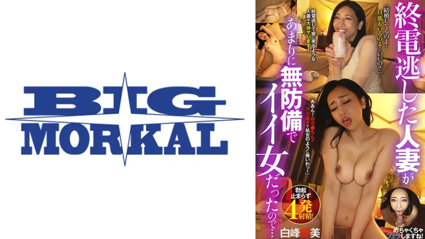 【ジャケット】「結婚してるのよ…旦那もいるのよ…いいの?」終電逃した人妻があまりに無防備でイイ女だったので… 白峰郁美 022BDST-101