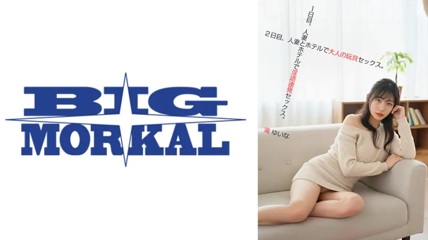 【ジャケット】1日目、人妻とホテルで隠語連発セックス。2日目、人妻とホテルで大人の玩具セックス。滝ゆいな 022BDST-103