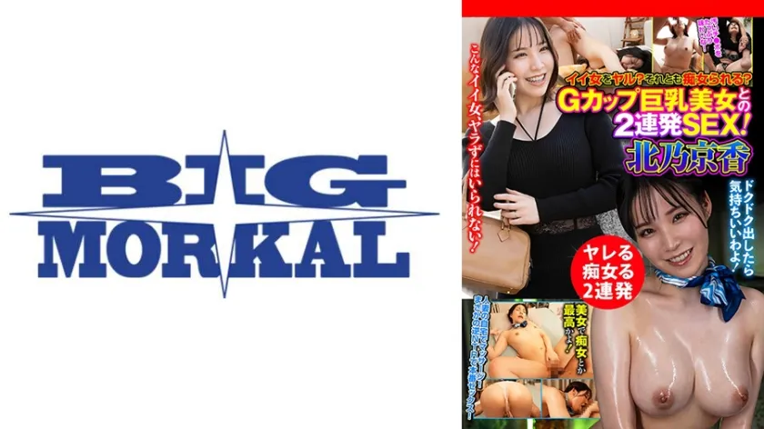【ジャケット】イイ女をヤル?それとも痴女られる?Gカップ巨乳美女との2連発SEX! 北乃京香 022HUST-068