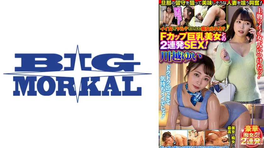 【ジャケット】イイ女をヤル?それとも痴女られる?Fカップ巨乳美女との2連発SEX! 川越ゆい 022HUST-071