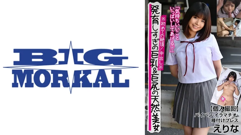 【ジャケット】発育しすぎの巨乳&巨尻美少女※初めての絶頂!中出し※【個人撮影】パイパン・イラマチオ・種付けプレス えりな 丘えりな 022JKSR-47401