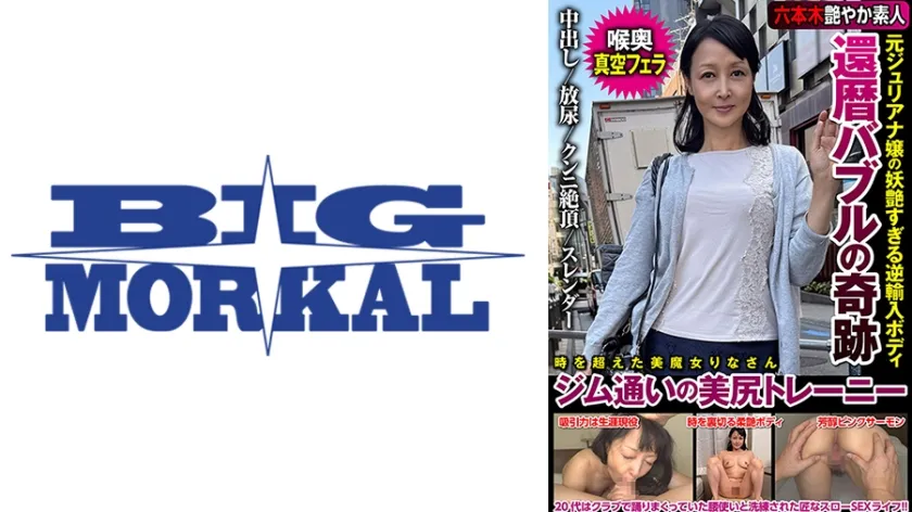 【ジャケット】還暦バブルの奇跡 元ジュリアナ嬢の妖艶すぎる逆輸入ボディ ジム通いの美尻トレーニー 高倉梨奈 022JKSR-71301