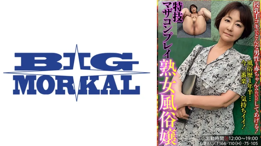 【ジャケット】特技マザコンプレイの熟女風俗嬢 しまさん(岡江みどり) 022JKSR-72102