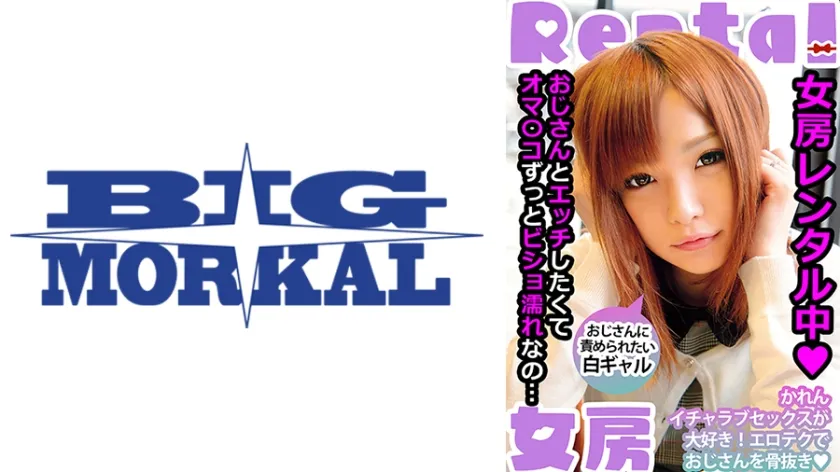 【ジャケット】女房レンタル中 おじさんに責められたい白ギャル かれん 葉月可恋 022MCSR-14501