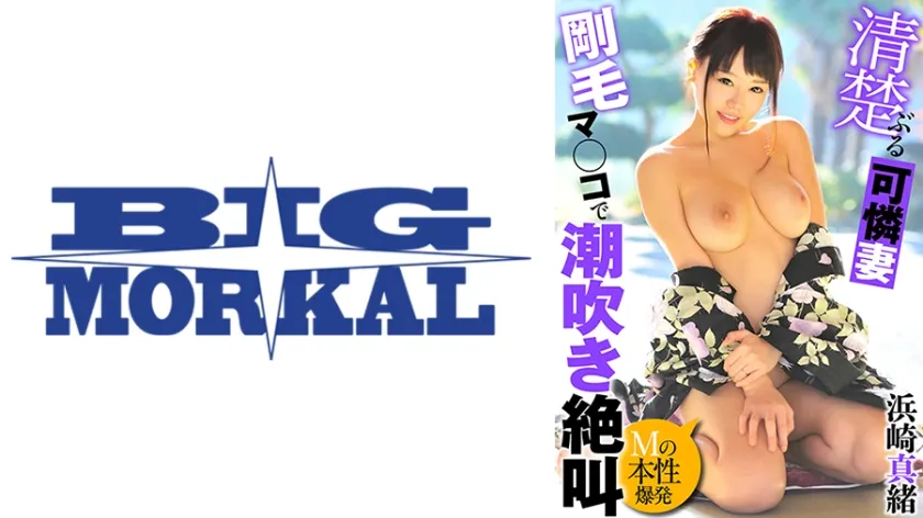 【ジャケット】清楚ぶる可憐妻 剛毛マ◯コで潮吹き絶叫 浜崎真緒 022MCSR-14701