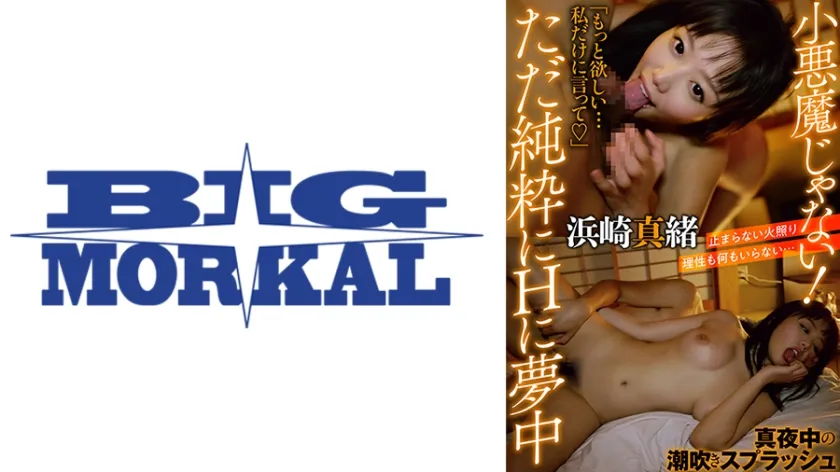 【ジャケット】小悪魔じゃない!ただ純粋にHに夢中 真夜中の潮吹きスプラッシュ 浜崎真緒 022MCSR-14702