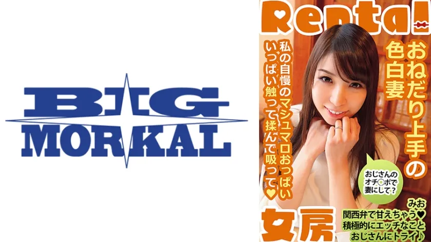 【ジャケット】おねだり上手の色白妻 おじさんのオチ○ポで妻にして?みお 香山美桜 022MCSR-15001