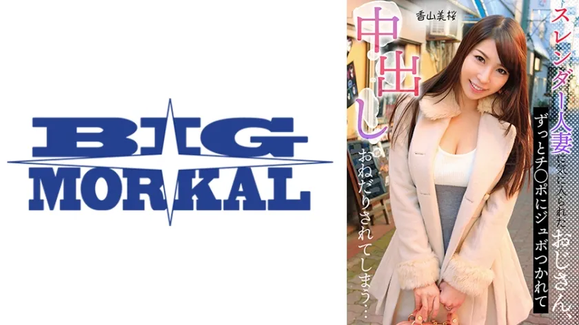 【ジャケット】スレンダー人妻に気に入られたおじさん、ずっとチ○ポにジュボつかれて中出しおねだりされてしまう… 香山美桜 022MCSR-15002