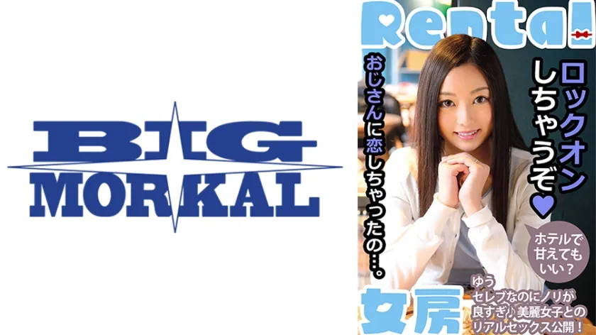 【ジャケット】おじさんに恋しちゃったの…。ホテルで甘えてもいい? ゆう 白石悠 022MCSR-15601