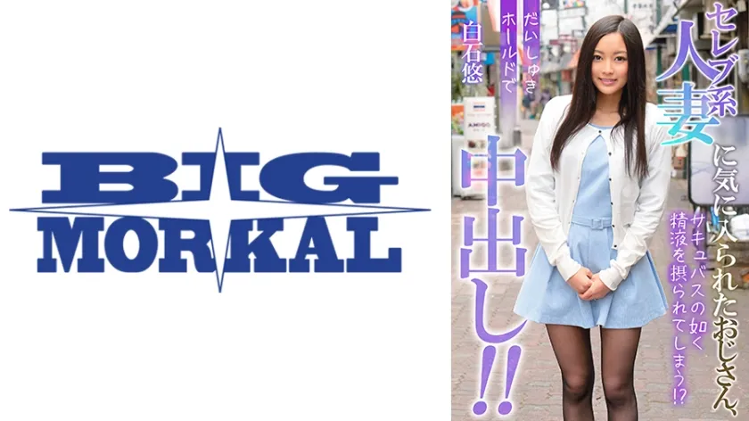 【ジャケット】セレブ系人妻に気に入られたおじさん、だいしゅきホールドで中出し!! 白石悠 022MCSR-15602