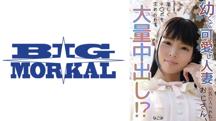 【ジャケット】可愛い人妻に気に入られたおじさん、大量中出し!? なごみ 022MCSR-16802