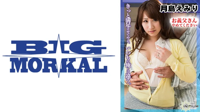 【ジャケット】月島えみり from中出し お義父様やめて下さい 第七章 022MCSR-19202