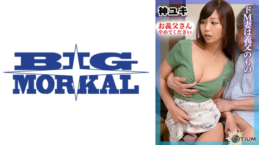 【ジャケット】神ユキ from お、お義父様やめて下さい…。ドSな義父のセクハラ無双に「もし旦那にバレたら…」と考えるだけで濡れるドM妻 022MCSR-23101