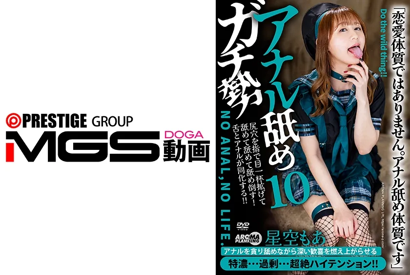 【ジャケット】アナル舐めガチ勢10 星空もあ 033AARM-328