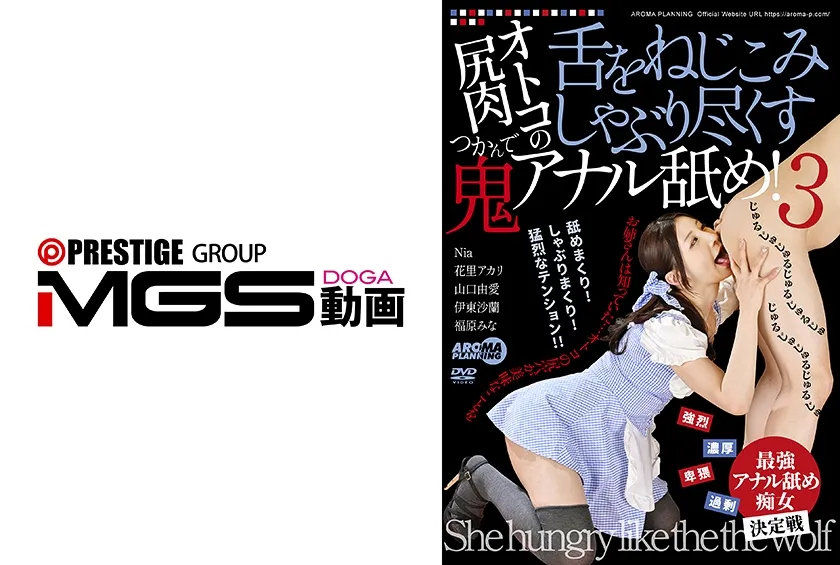 【ジャケット】オトコの尻肉つかんで舌をねじこみしゃぶり尽くす鬼アナル舐め!3 Nia 花里アカリ 山口由愛 伊東沙蘭 福原みな 033AARM-335