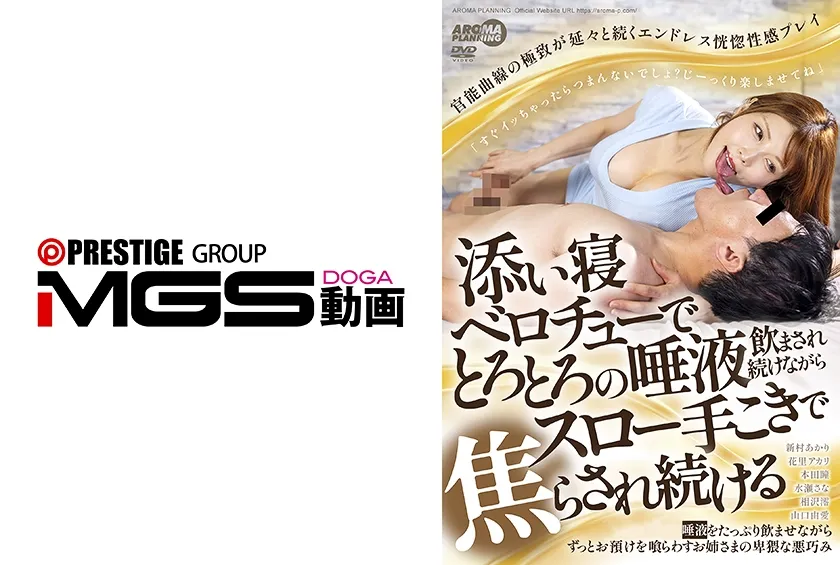 【ジャケット】添い寝ベロチューでとろとろの唾液飲まされ続けながらスロー手こきで焦らされ続ける 新村あかり 花里アカリ 本田瞳 水瀬さな 相沢澪 033AARM-336