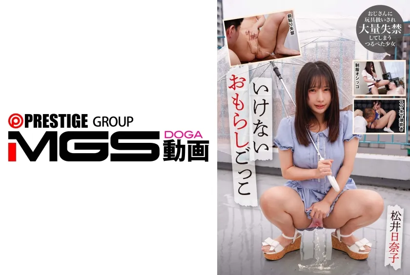 【ジャケット】いけないおもらしごっこ 松井日奈子 039NEO-939