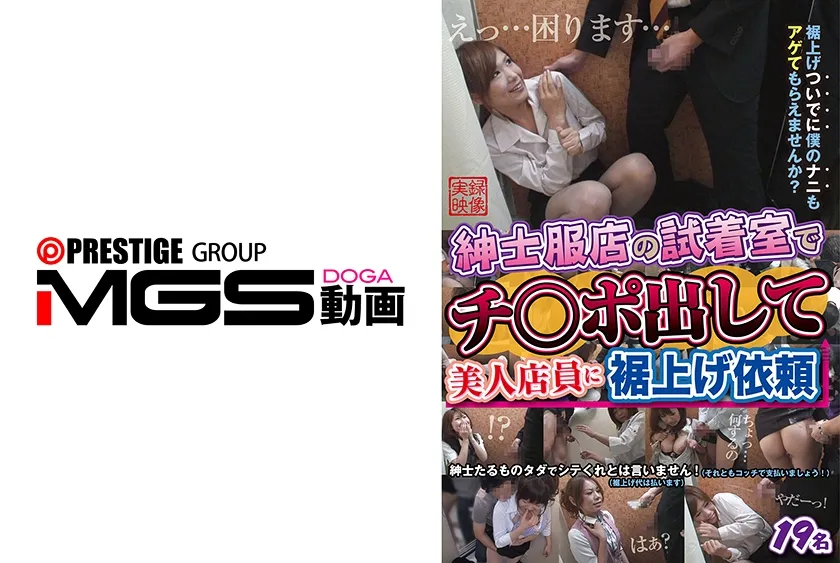 【ジャケット】紳士服店の試着室でチ○ポ出して美人店員に裾上げ依頼 052SPZ-1169