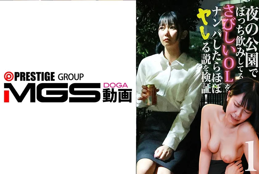 【ジャケット】夜の公園でぼっち飲みしてるさみしいOLをナンパしたらほぼヤレる説を検証!(1) 083PPP-3337