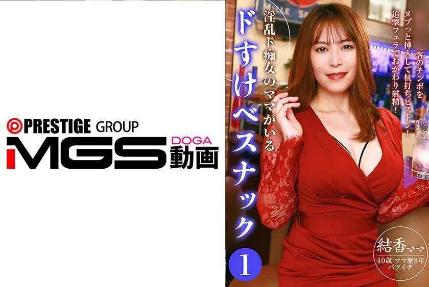 【ジャケット】淫乱ド痴女のママがいるドすけべスナック(1)~客のチンポをヌプっと挿入して杭打ちピストン!追撃フェラでおかわり射精! 083PPP-3358