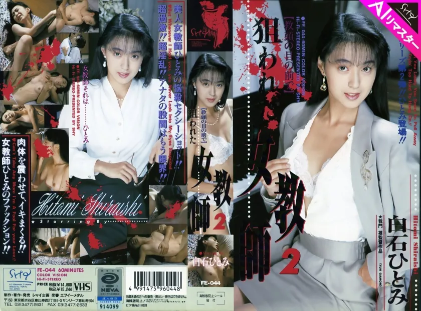 【ジャケット】【AIリマスター版】狙われた女教師 2 白石ひとみ 101FE-044AI