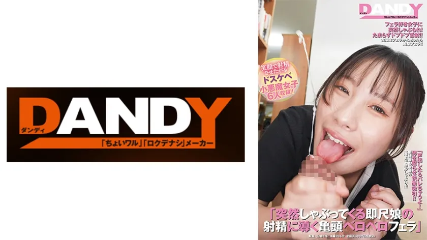 【ジャケット】「突然しゃぶってくる即尺娘の射精に導く亀頭ベロベロフェラ」 104DANDYA-021