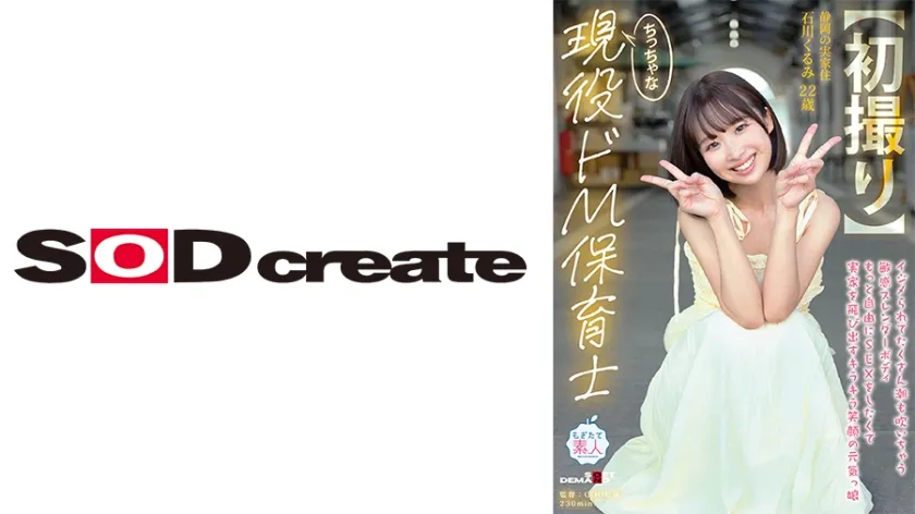 【ジャケット】【初撮り】ちっちゃな現役ドM保育士 イジメられてたくさん潮も吹いちゃう敏感スレンダーボディ もっと自由にSEXをしたくて実家を飛び出すキラキラ笑顔の元気っ娘 22歳 石川くるみ 107MOGI-146