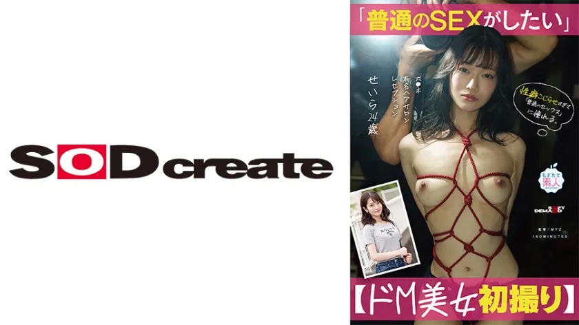 【ジャケット】「普通のSEXがしたい」性癖こじらせすぎて普通のセックスに憧れる【ドM美女初撮り】 六●木 有名ヘアサロン レセプション せいら 24歳 白石せいら 107MOGI-147