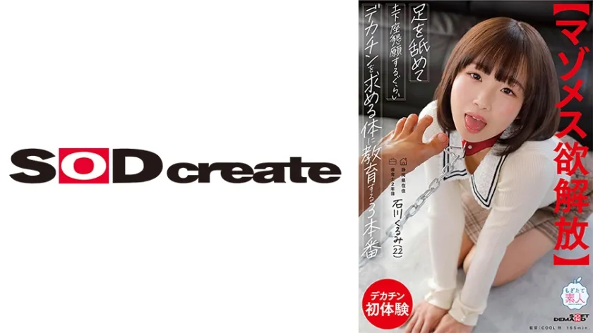 【ジャケット】足を舐めて土下座懇願するぐらいデカチンを求める体に教育する3本番 保育士2年目 石川くるみ(22) 107MOGI-154