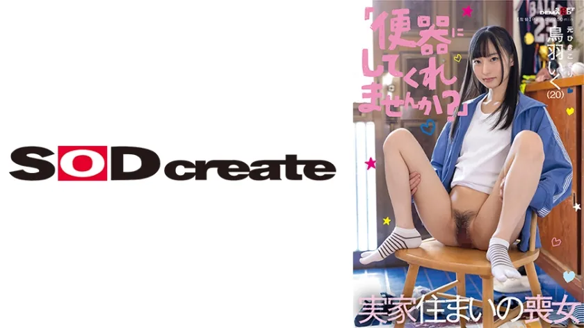 【ジャケット】「便器にしてくれませんか?」実家住まいの喪女 元ひきこもり 鳥羽いく(20) 107SDAM-156