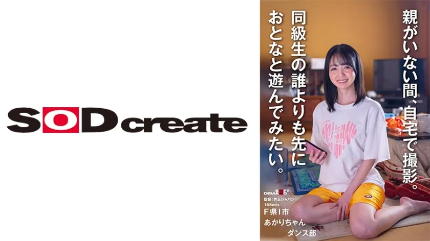 【ジャケット】同級生の誰よりも先におとなと遊んでみたい。F県I市 あかりちゃん(ダンス部) 107SDAM-162
