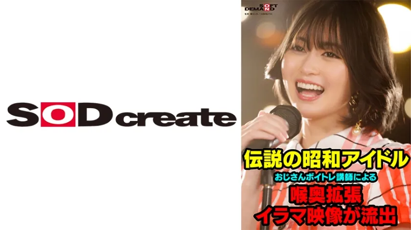 【ジャケット】伝説の昭和アイドル おじさんボイトレ講師による喉奥拡張イラマ映像が流出。 門倉すず 107SDHS-064