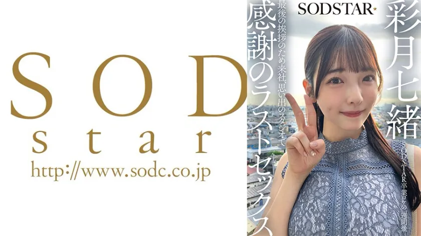 【ジャケット】SODSTAR卒業ロケの一週間後 最後の挨拶のため来社、思い出のスタジオで感謝のラストセックス 彩月七緒 107SDHS-065