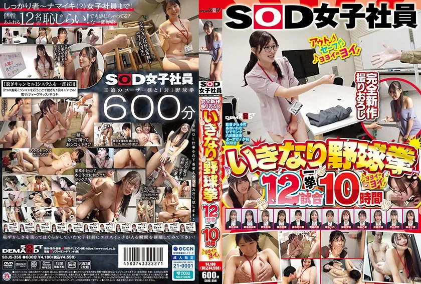 【ジャケット】SOD女子社員 いきなり野球拳12試合一挙10時間ヨヨイのヨイ♪ 釜谷明日華 新木成美 梶尾羽歌 比嘉祈凛 伊東彩珠 107SDJS-356