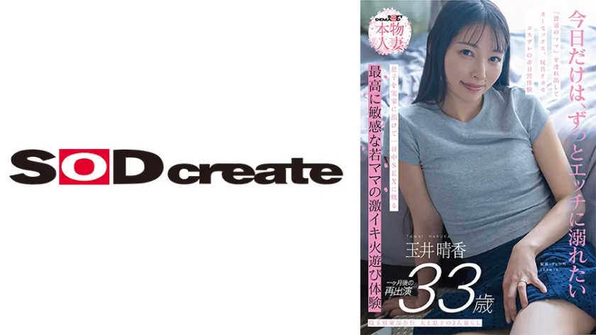 【ジャケット】埼玉県東部在住 夫と息子の3人暮らし 玉井晴香 33歳1か月後の再出演 「普通のママ」を連れ出してカーセックス、玩具イカセ、コスプレの非日常体験 息子を実家に預けて一日中SEXに耽る 最高に敏感な若ママの激イキ火遊び体験 107SDNM-522