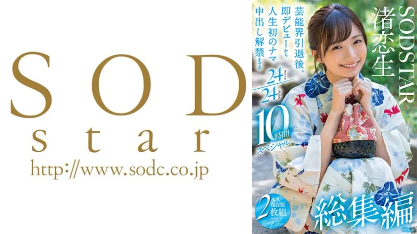 【ジャケット】渚恋生 総集編 芸能界引退後、即デビューから人生初のナマ中出し解禁までの24タイトル24SEX10時間スペシャル 107SODS-080