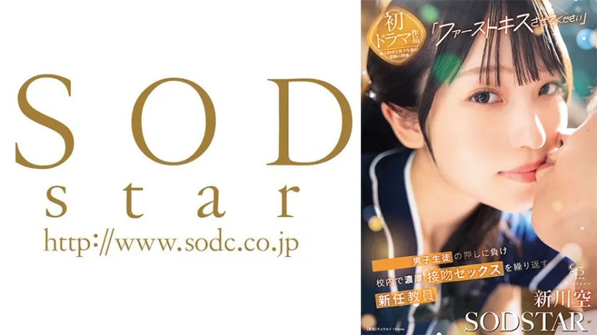 【ジャケット】「ファーストキスさせてください」男子生徒の押しに負け校内で濃厚接吻セックスを繰り返す新任教員 新川空 107START-479