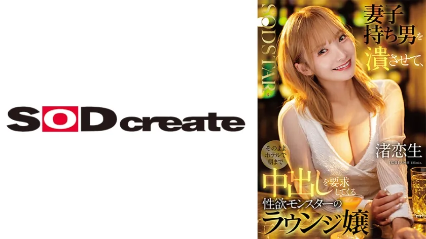 【ジャケット】妻子持ち男を潰させて、そのままホテルで朝まで中出しを要求してくる性欲モンスターのラウンジ嬢 渚恋生 107START-516
