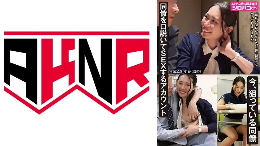 【ジャケット】同僚を口説いてSEXするアカウント 今、狙っている同僚 三池小春 110AKDL-351