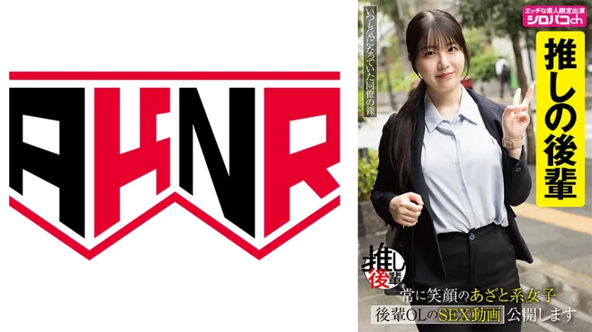 【ジャケット】【推しの後輩】 常に笑顔のあざと系女子 後輩OLのSEX動画公開します 真白ふわり 110AKDL-352