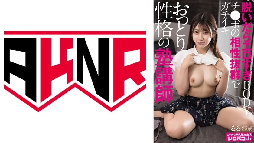 【ジャケット】おっとり性格の塾講師 脱いだらエロすぎBODY チンポの相性抜群でガチイキ 春乃るる 110AKDL-353