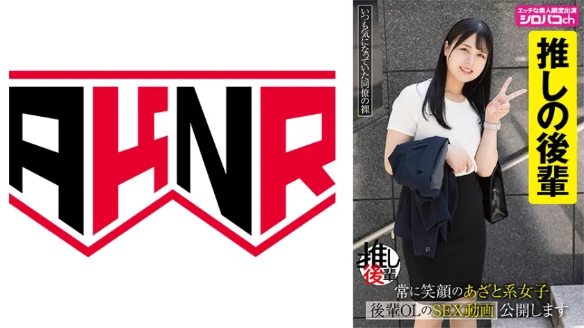 【ジャケット】【あざとい後輩推しアカウント】 常に笑顔のあざと系女子 後輩OLのSEX動画公開します 生田優梨 110AKDL-354