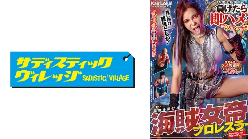 【ジャケット】AV史上最凶の女が負けたら即ハメのデスマッチ!! 黒旗を掲げる海賊女帝プロレスラー カイリ・ロータス 112SVERS-003