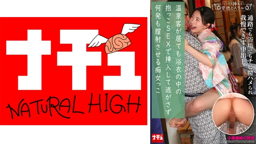 【ジャケット】温泉客が居ても浴衣の中の抱っこSEXで挿入して逃がさず何発も膣射させる痴女っこ3 小悪魔娘の誘惑 116NHDTC-13601