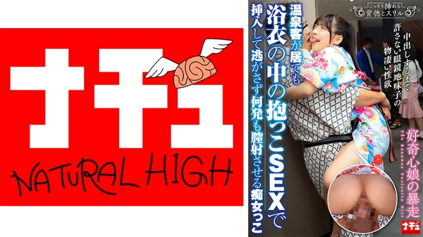【ジャケット】温泉客が居ても浴衣の中の抱っこSEXで挿入して逃がさず何発も膣射させる痴女っこ3 好奇心娘の暴走 116NHDTC-13602