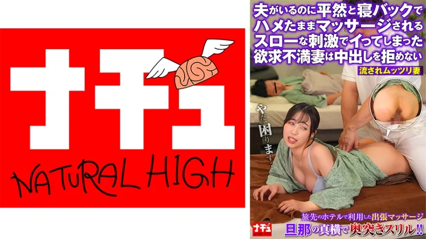 【ジャケット】夫がいるのに平然と寝バックでハメたままマッサージされるスローな刺激でイってしまった欲求不満妻は中出しを拒めない 流されムッツリ妻 116NHDTC-17702