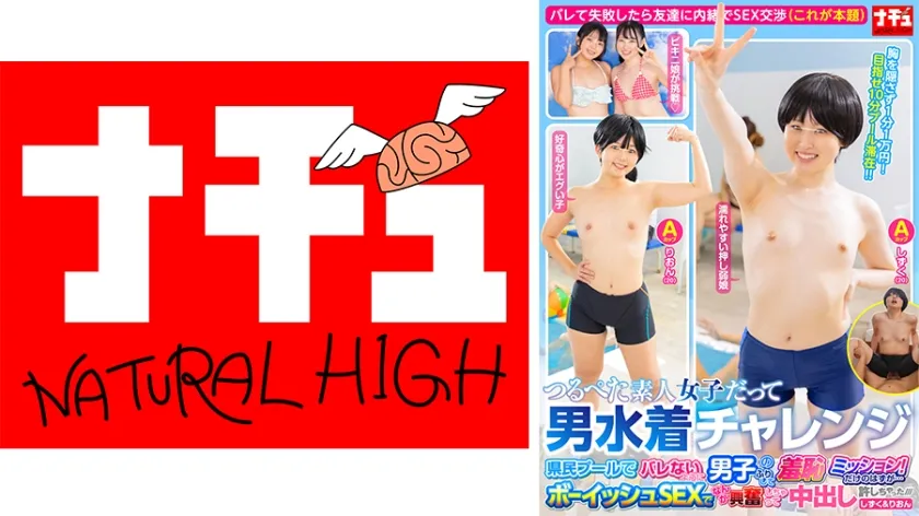 【ジャケット】つるぺた素人女子だって男水着チャレンジ 県民プールでバレないように男子のふりして羞恥ミッション!だけのはずが…ボーイッシュSEXでなんか興奮しちゃって中出し許しちゃった///しずく&りおん 116NHDTC-18801